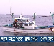 최북단 ‘저도어장’ 내일 개방…안전 강화