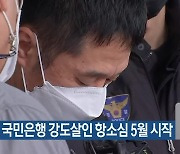 대전 국민은행 강도살인 항소심 5월 시작