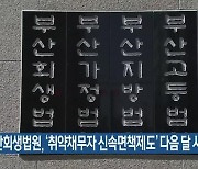 부산회생법원, ‘취약채무자 신속면책제도’ 다음 달 시행