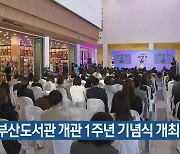 국회부산도서관 개관 1주년 기념식 개최