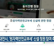 대전시, ‘원자력안전교부세’ 신설 청원 참여 촉구