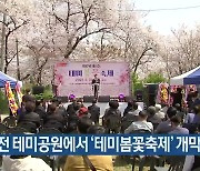 대전 테미공원에서 ‘테미봄꽃축제’ 개막