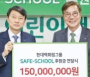 현대百그룹, 어린이 교통안전 후원…초록우산재단에 1억5000만원 전달