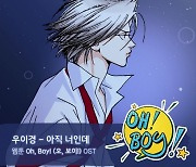 우이경, 웹툰 ‘오, 보이!’ 두 번째 OST 주인공 낙점…‘아직 너인데’ 4월 2일 발매