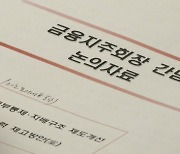 금융회장단 만난 금융위원장 "금리 인상 최소화 해달라"