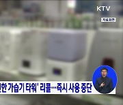 쿠쿠전자 '아이편한 가습기 타워' 리콜···즉시 사용 중단