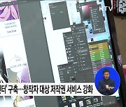 '검정고무신 사건' 조사 착수···저작권 서비스 강화