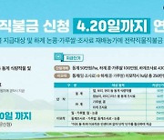 경기도, '전략작물직불금' 4월 20일까지 신청접수 연장
