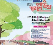 아름다운 아리랑의 도시 밀양 '밀양강문화예술의 거리전' 개최  [밀양소식]