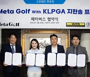아이메타 골프, KLPGA 3승 지한솔과 후원계약