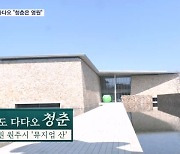한국 찾은 '빛의 건축가' 안도 다다오…"청춘은 영원하다"