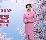 [날씨] 주말 봄기운 가득, 내일 서울 26도…봄철 산불 조심