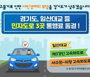 경기 민자도로 ‘일산대교·제3경인·서수원의왕’ 통행료 동결