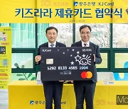 광주은행, 어린이 직업체험 테마파크 '키즈라라' 제휴카드 출시