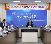 의성군, 통합방위협의회 개최…"지역 안보태세 확립"
