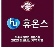 키움, 휴온스그룹과 2023시즌 파트너십 체결