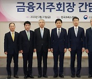 김주현, 5대 금융지주 회장에 “금리인상, 대출자에 전가 최소화…책임경영 당부”(종합)