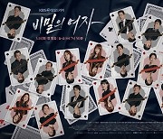 ‘비밀의 여자’ 오늘(31일) 결방, 순천만 국제정원박람회 개막공연 편성