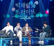 이용주·정재형·김민수 ‘박재범의 드라이브’ 출연 ‘피식쇼’ 콘셉트 그대로