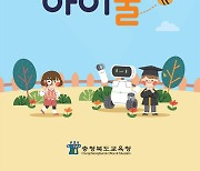 [교육소식] 충북교육청, 중학교 인공지능 교재·콘텐츠 배포 등