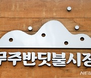 [전통시장 명맥③]현재와 전통의 공존, 무주 '반딧불시장'