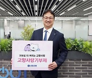 신한은행, '고향사랑기부제' 캠페인