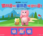 '벨리곰' 캐릭터 적용…골프존, '플러스아이템' 2종 출시