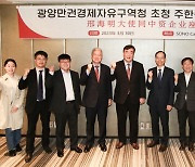 광양경제청, 중국대사 초청 '중국기업' 간담회 개최