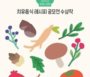산림복지진흥원 "산림치유음식 만들어 보세요"