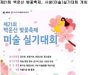 [함양소식]백운산 벚꽃축제 사생실기대회 등
