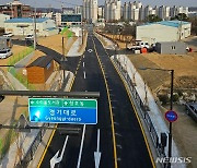 오산시, 오는 4월6일 ‘갈곶동~청호동간 도시계획도로' 개통