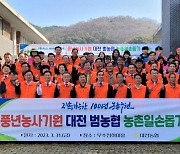 대전농협, 시민과 함께 풍년농사 기원 농촌일손돕기