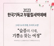 NCCK, '한국기독교 부활절 새벽예배' 개최