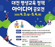 [대전소식] 대전평생교육진흥원, 정책 아이디어 공모 등