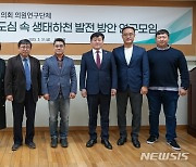 안양시의회 '생태하천 발전 연구모임' 활동 시동