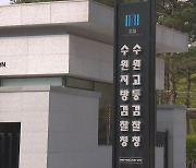 '이화영 재판 녹취록 공개' 고발…수원지검에 배당