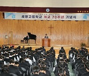 "세상의 빛으로" 청주 세광고등학교 개교 70주년 기념식