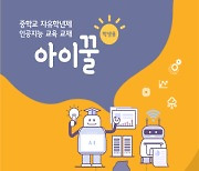 충북교육청, 중학교용 인공지능(AI) 교육교재 '아이꿀' 개발