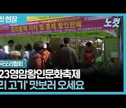 2023영암왕인문화축제, 오리 고기 소비 촉진 행사 열려[영상]