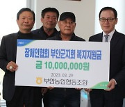 전북 부안농협, 부안군 장애인연합회 지원금 전달