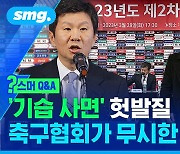 [스포츠머그] 승부조작 '기습 사면' 헛발질과 전면 철회 촌극…대한축구협회가 무시한 것들은?