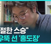 [D리포트] "가장 친절한 스승"…일본서 우뚝 선 '홍도장'