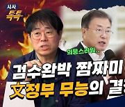 김경율 “헌재 ‘검수완박’ 결정 누가 이해하겠나” [시사톡톡]