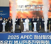 [경주24시] 경주시, ‘2025 APEC 정상회의’ 유치에 총력