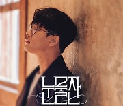 조이어클락 데이슨 “색다른 트로트 선보일 것”···첫 트로트 미니앨범 ‘눈물잔’ 발매