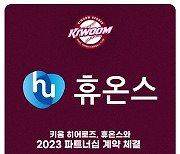 키움, 휴온스그룹과 2023시즌 파트너십 체결…5년째 동행