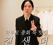 김나영, ‘학부모 총회 패션’ 공개...딱 떨어지는 올블랙
