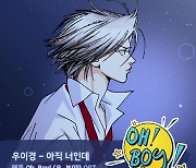 우이경, '오, 보이!' OST '아직 너인데' 가창…4월 2일 발매