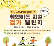 한국도로공사 "77억보 걷기 챌린지 참여해 취약아동 도와주세요"