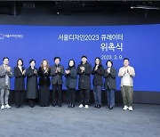 '서울디자인 2023' 10월24일 개막…큐레이터 13명 위촉